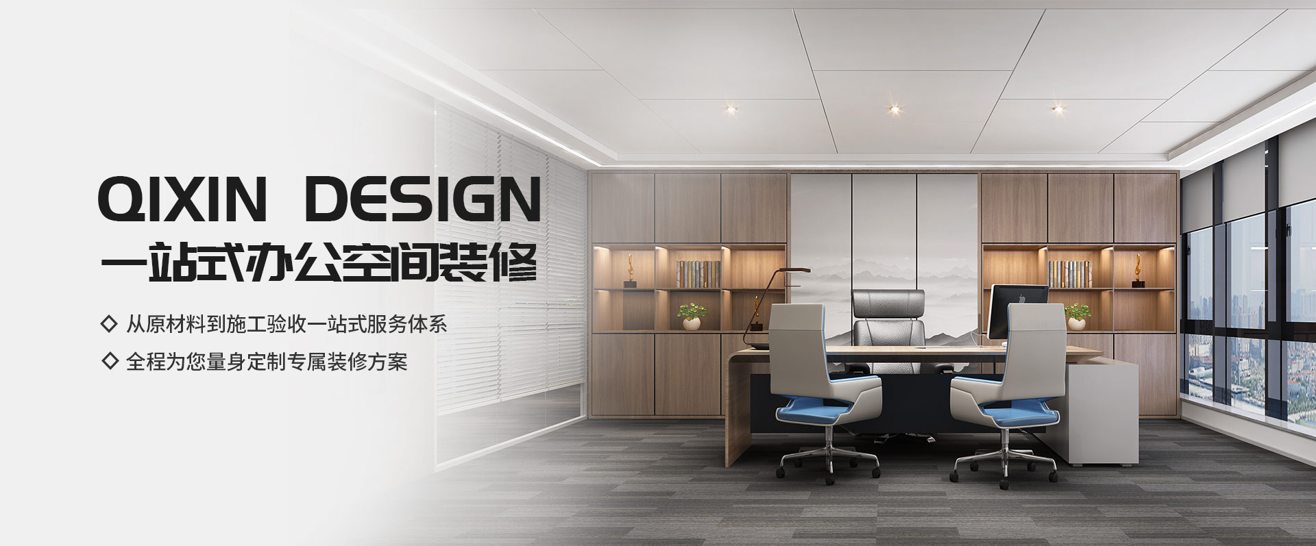 一站式辦公空間裝修，從原材料到施工驗(yàn)收一站式服務(wù)體系，全程為您量身定制專(zhuān)屬裝修方案